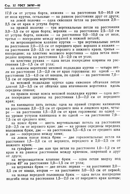 ГОСТ 26707-85, страница 34