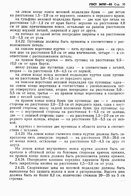 ГОСТ 26707-85, страница 35