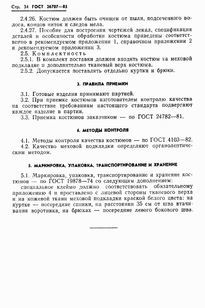 ГОСТ 26707-85, страница 36