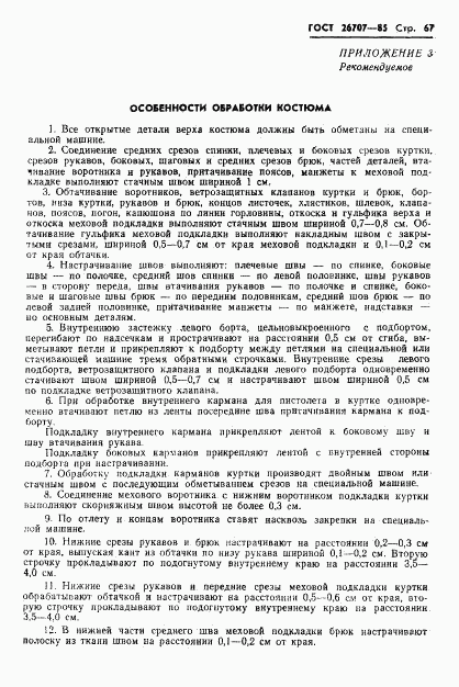 ГОСТ 26707-85, страница 69