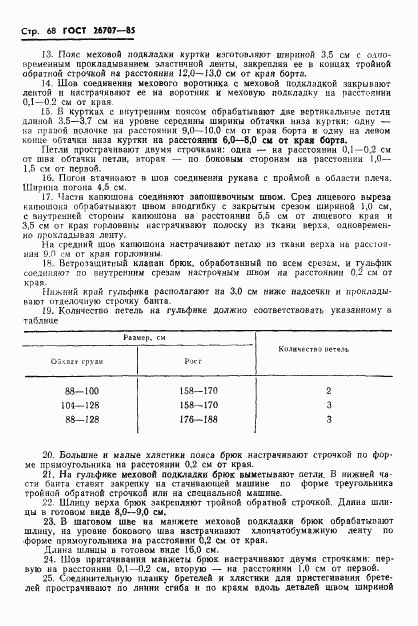 ГОСТ 26707-85, страница 70