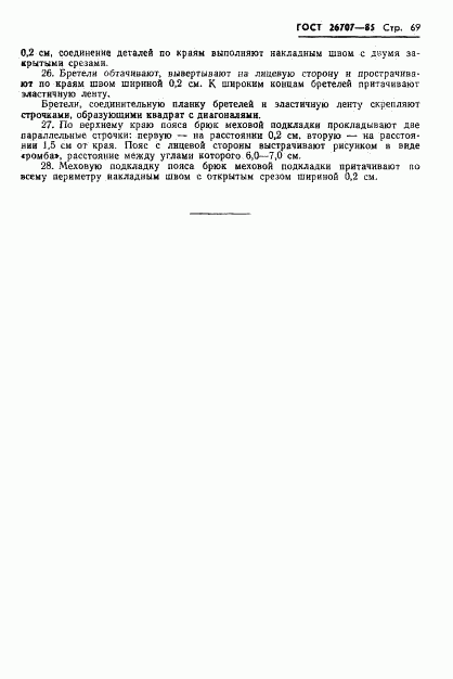 ГОСТ 26707-85, страница 71