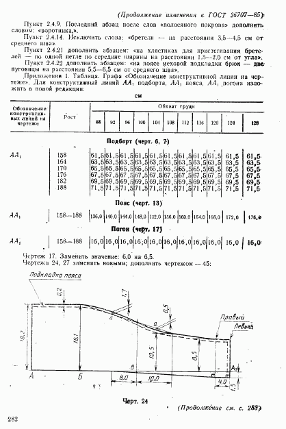 ГОСТ 26707-85, страница 78