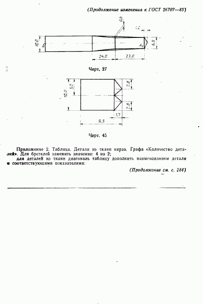 ГОСТ 26707-85, страница 79