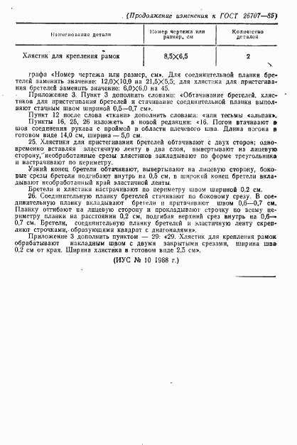 ГОСТ 26707-85, страница 80