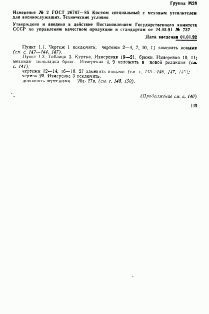 ГОСТ 26707-85, страница 81
