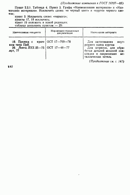 ГОСТ 26707-85, страница 82