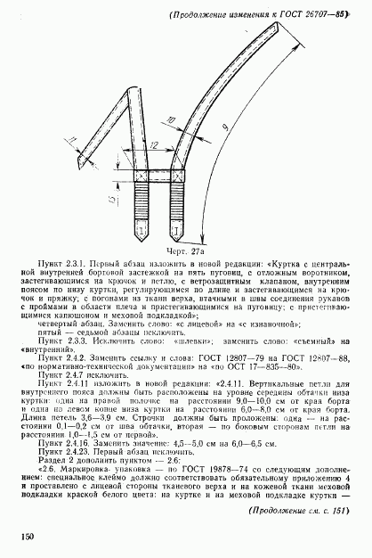 ГОСТ 26707-85, страница 92