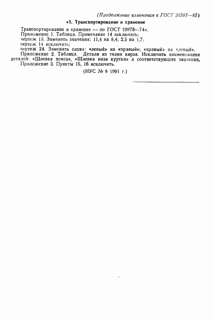 ГОСТ 26707-85, страница 94