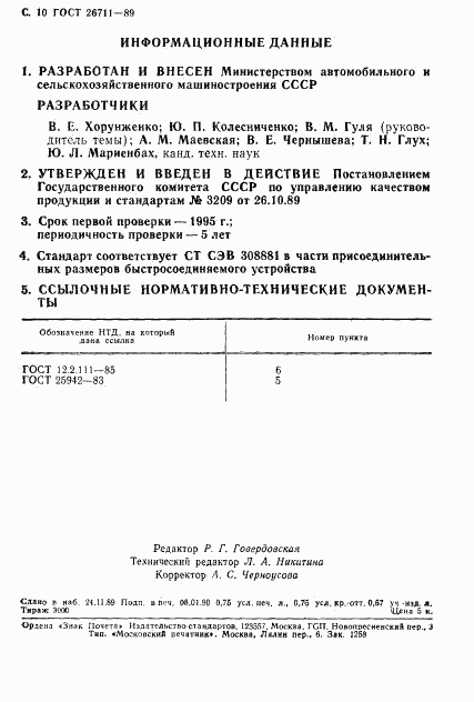 ГОСТ 26711-89, страница 11