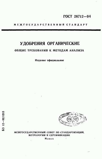 ГОСТ 26712-94, страница 1