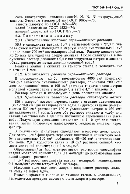 ГОСТ 26715-85, страница 9