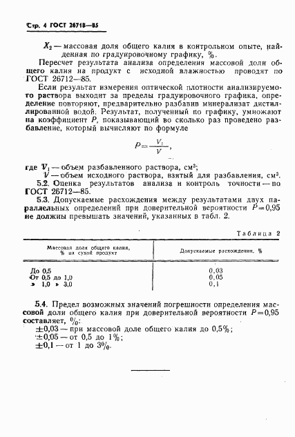 ГОСТ 26718-85, страница 4