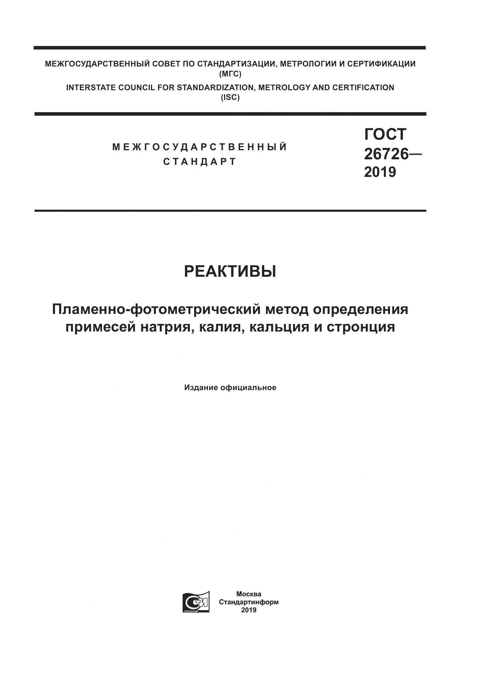 ГОСТ 26726-2019, страница 1