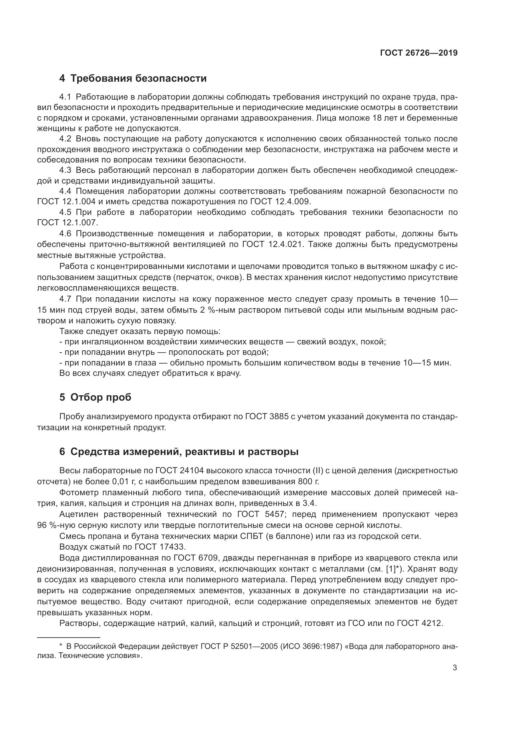 ГОСТ 26726-2019, страница 10