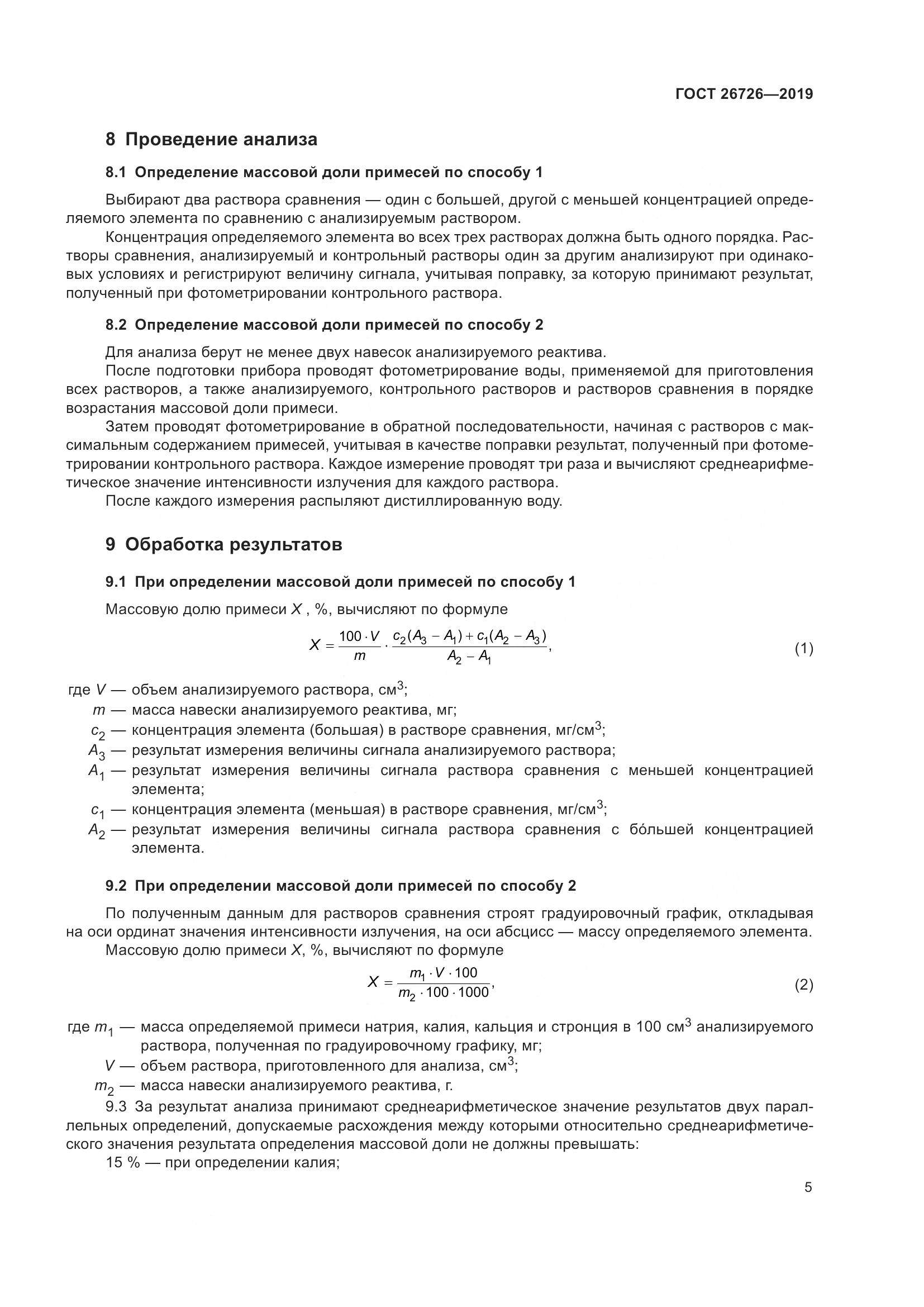 ГОСТ 26726-2019, страница 12