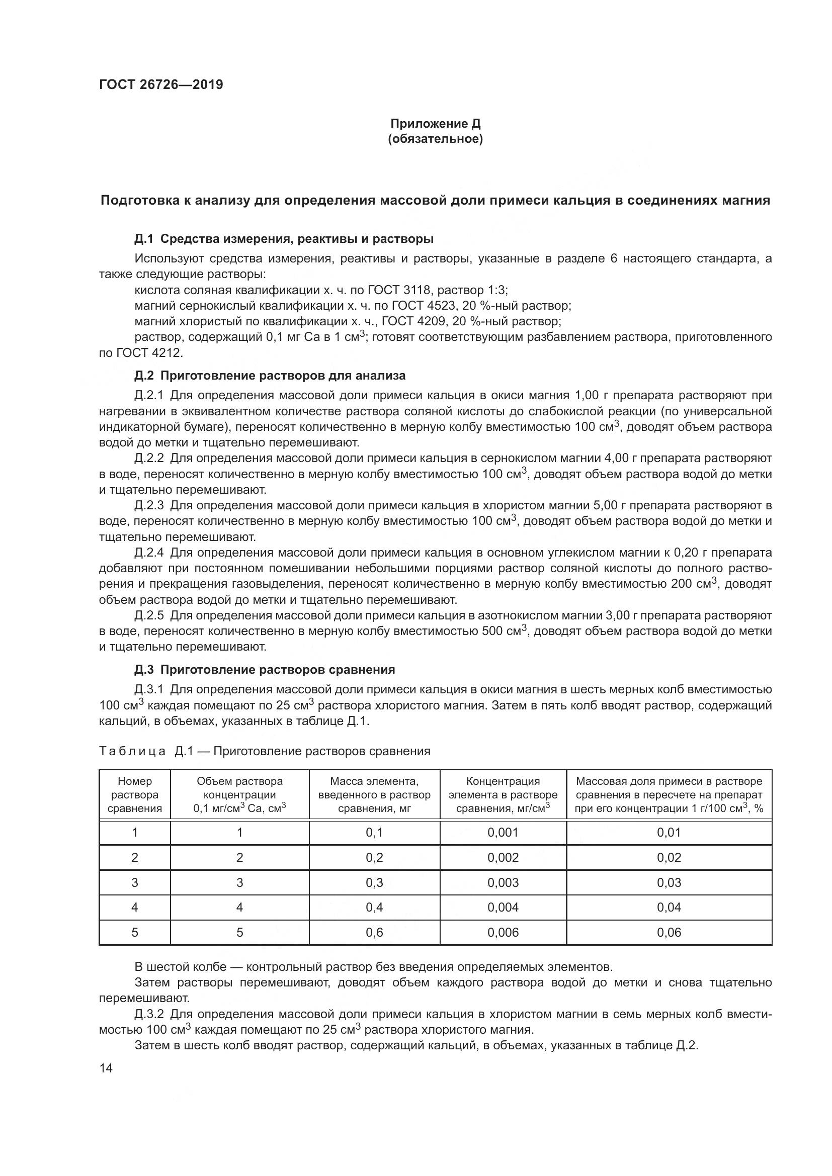 ГОСТ 26726-2019, страница 21