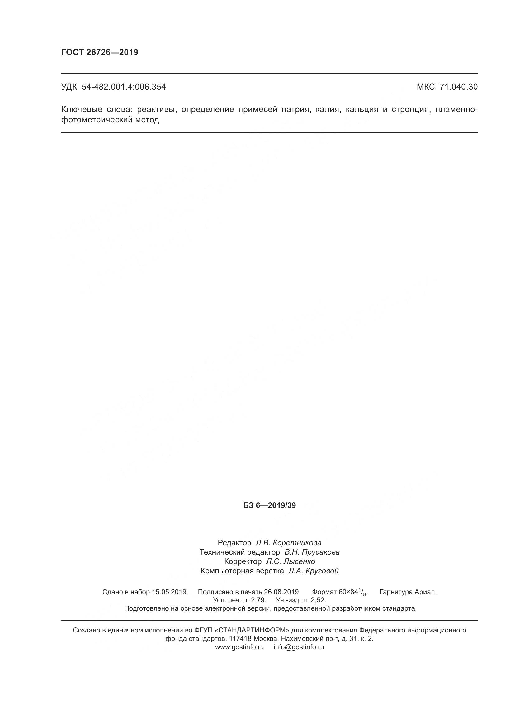 ГОСТ 26726-2019, страница 27