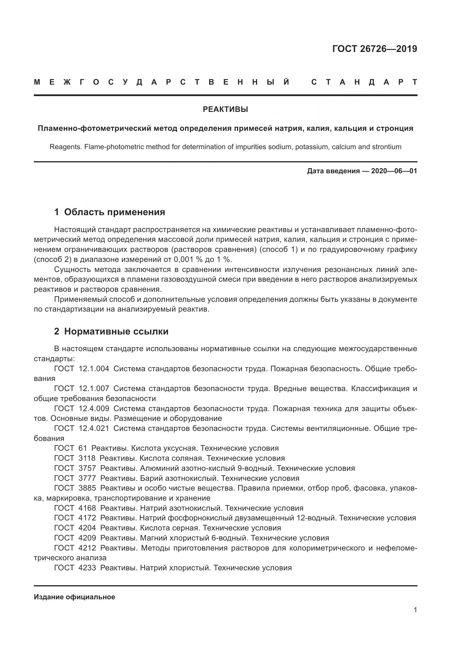 ГОСТ 26726-2019, страница 8
