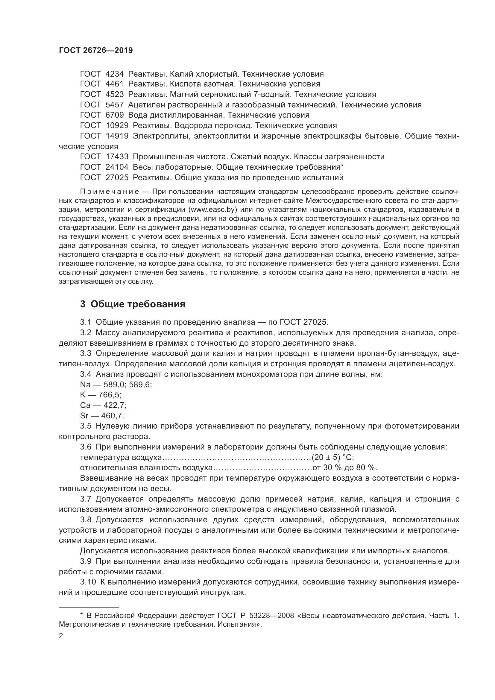 ГОСТ 26726-2019, страница 9