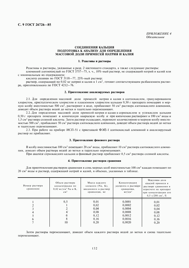 ГОСТ 26726-85, страница 9