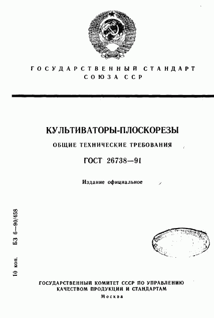 ГОСТ 26738-91, страница 1