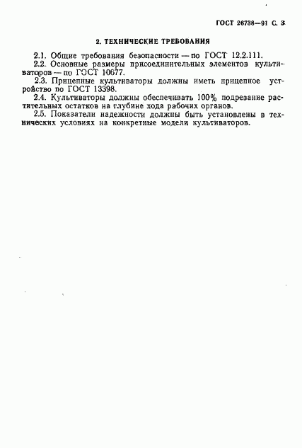 ГОСТ 26738-91, страница 4