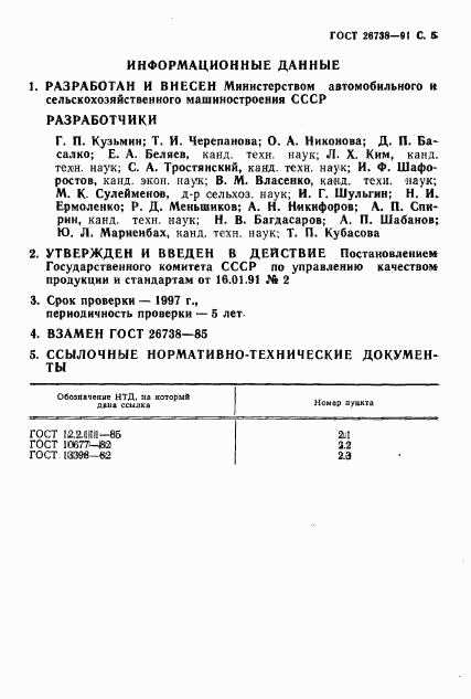 ГОСТ 26738-91, страница 6