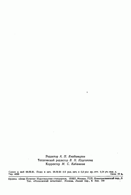 ГОСТ 26738-91, страница 7