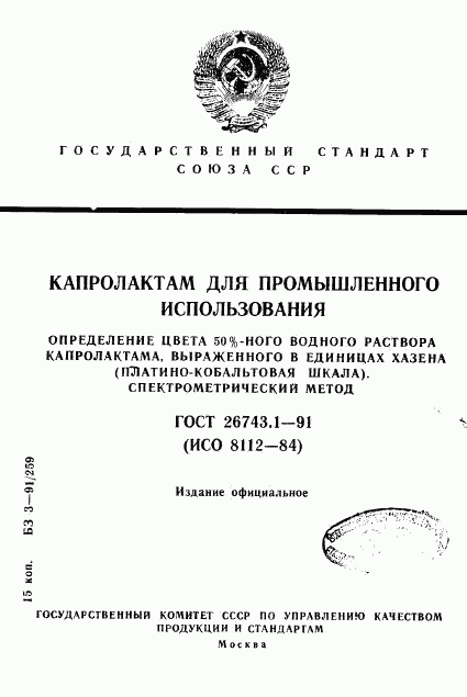 ГОСТ 26743.1-91, страница 1