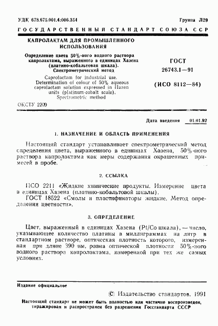 ГОСТ 26743.1-91, страница 2