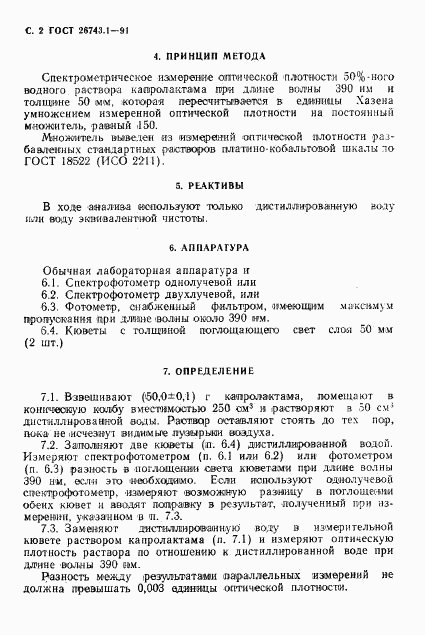 ГОСТ 26743.1-91, страница 3