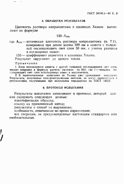 ГОСТ 26743.1-91, страница 4