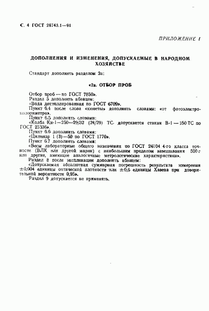 ГОСТ 26743.1-91, страница 5