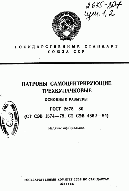 ГОСТ 2675-80, страница 1