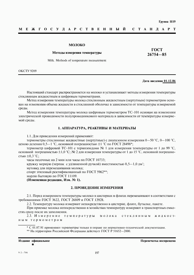 ГОСТ 26754-85, страница 1