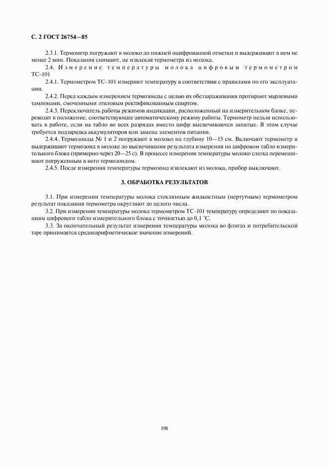 ГОСТ 26754-85, страница 2