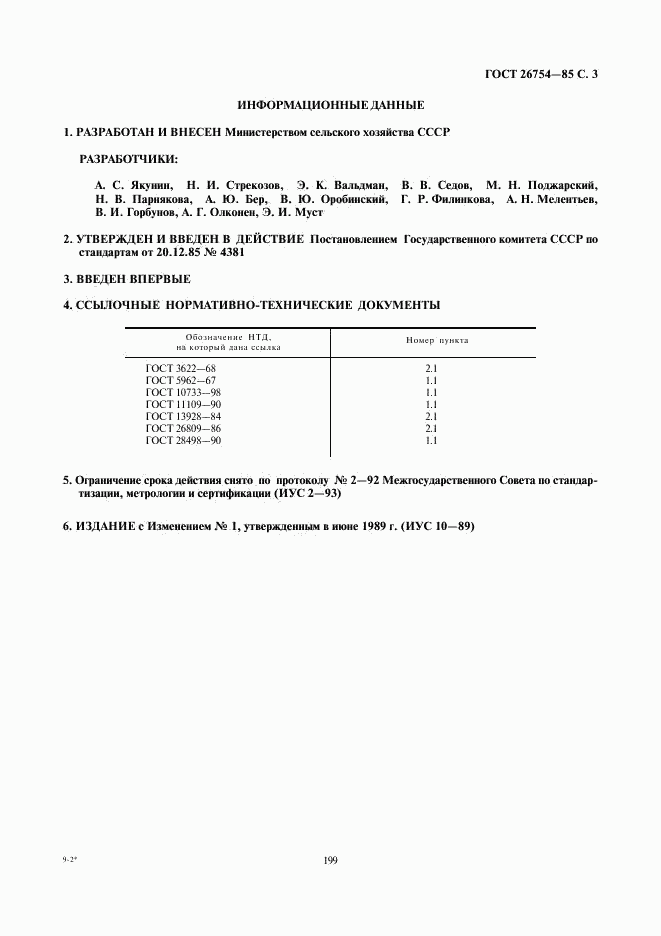 ГОСТ 26754-85, страница 3