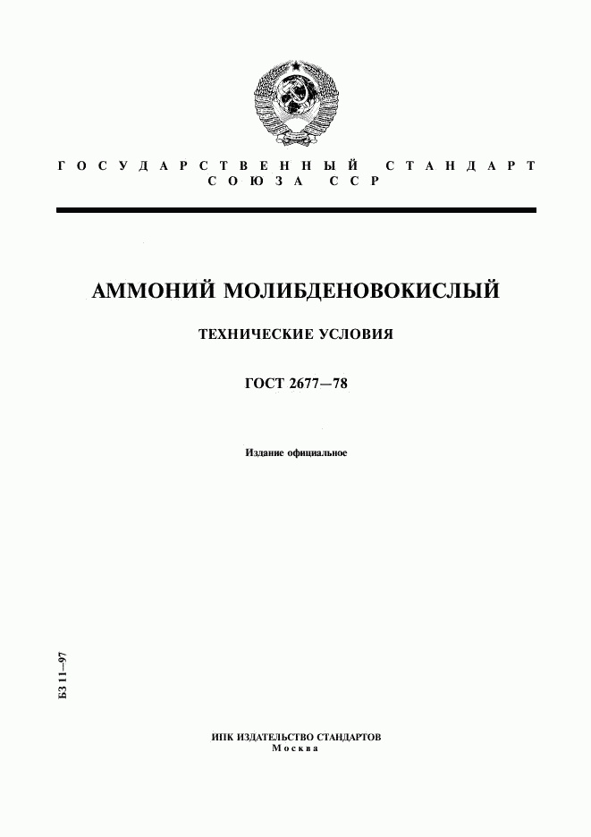 ГОСТ 2677-78, страница 1