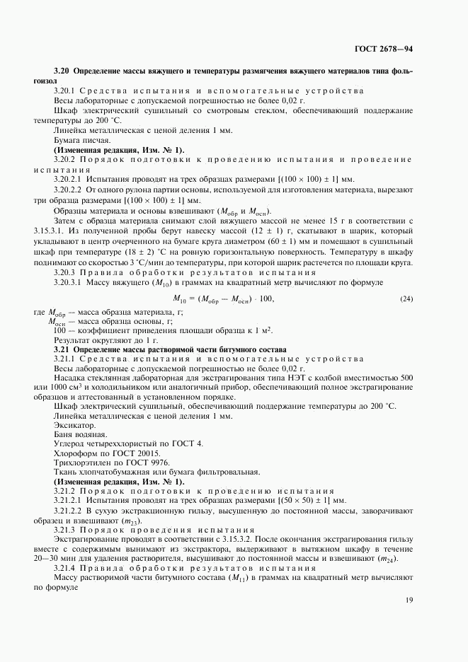 ГОСТ 2678-94, страница 22