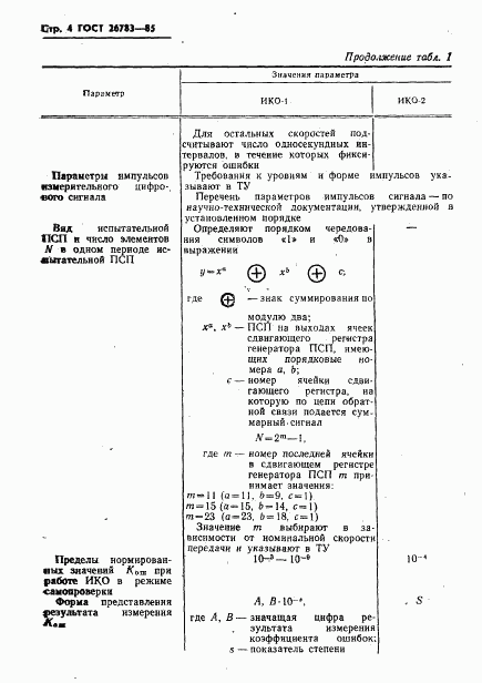 ГОСТ 26783-85, страница 5