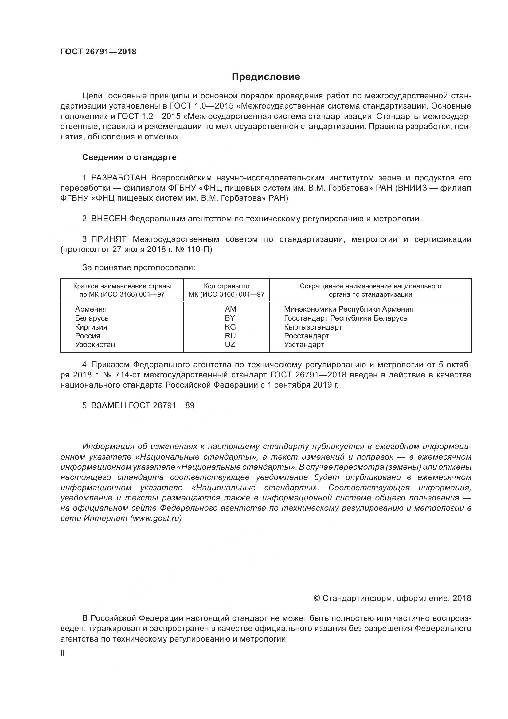 ГОСТ 26791-2018, страница 2