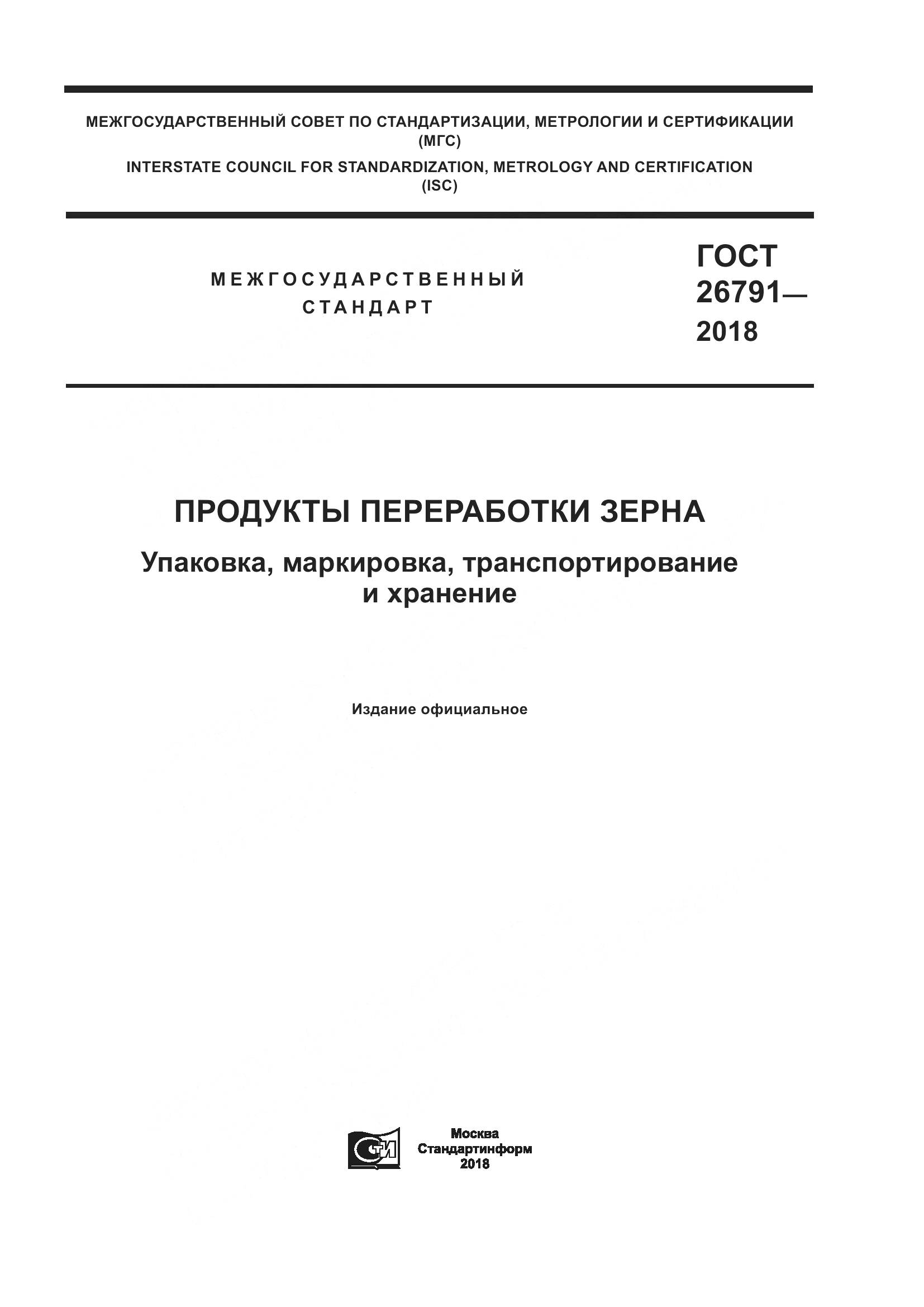 ГОСТ 26791-2018, страница 1