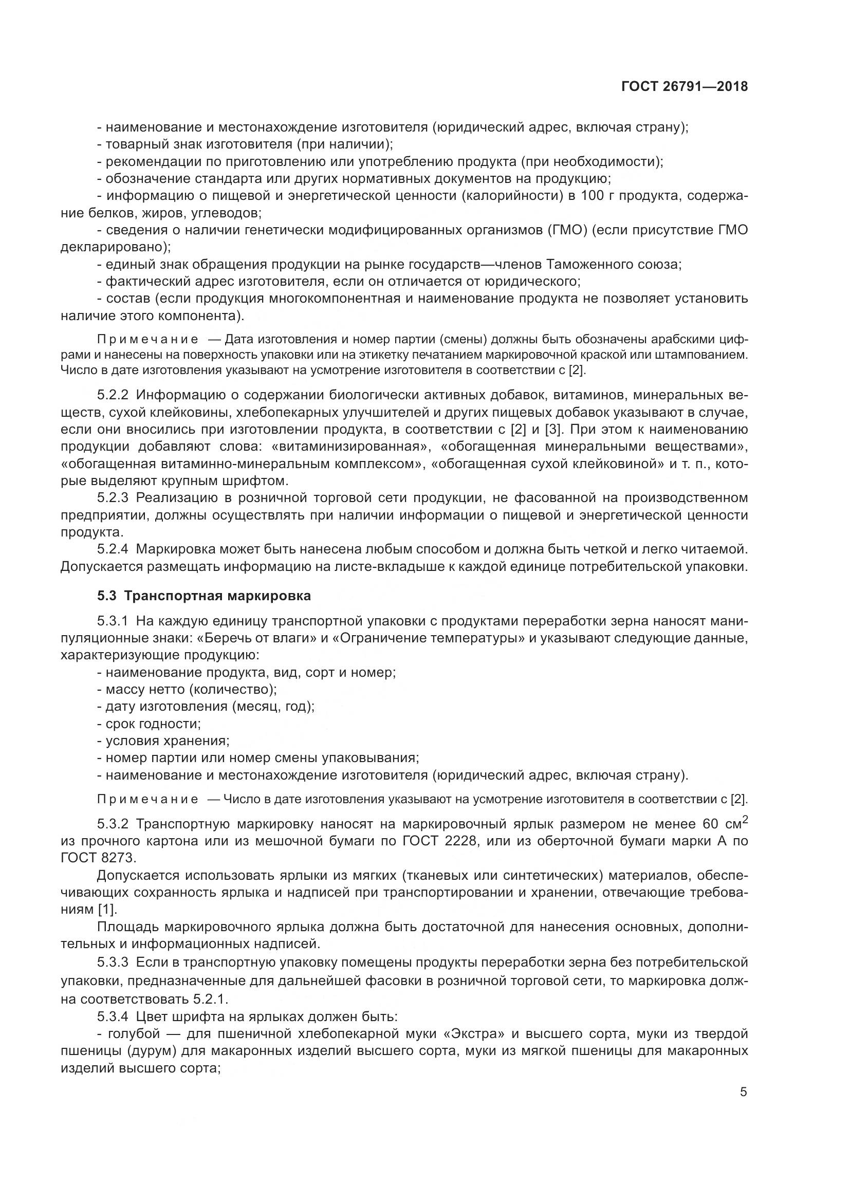 ГОСТ 26791-2018, страница 10