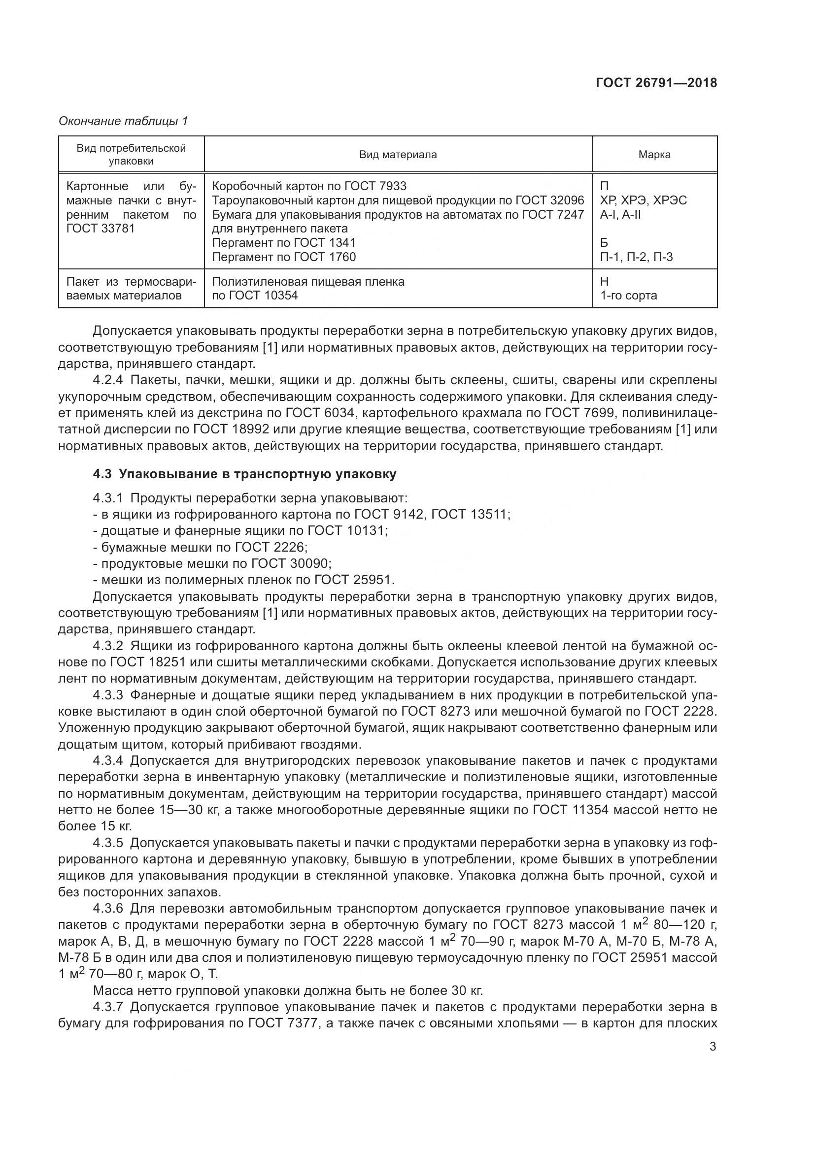 ГОСТ 26791-2018, страница 8