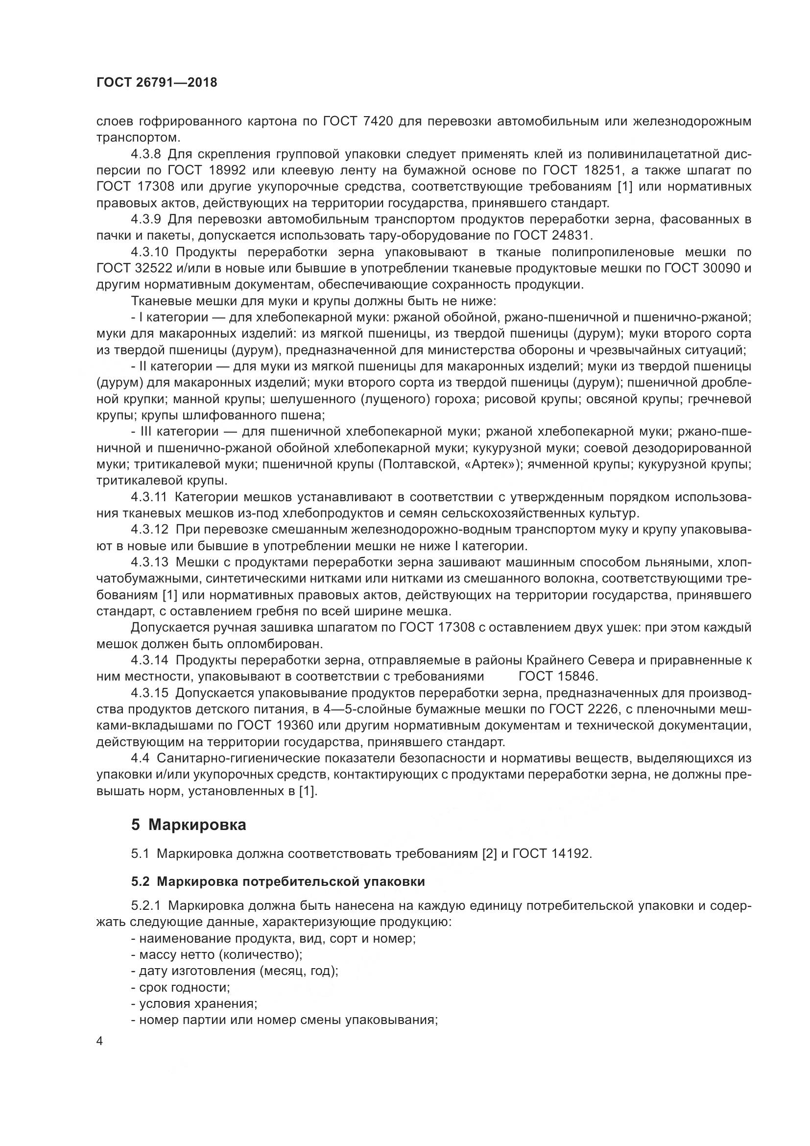 ГОСТ 26791-2018, страница 9