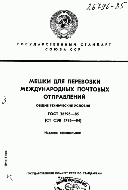 ГОСТ 26796-85, страница 1