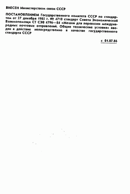 ГОСТ 26796-85, страница 2
