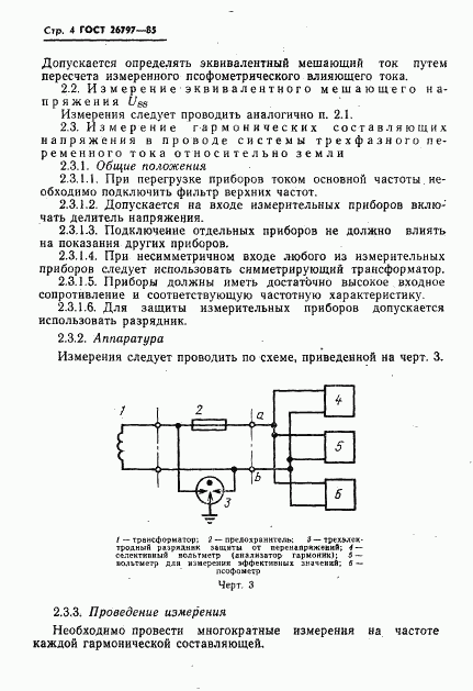 ГОСТ 26797-85, страница 6