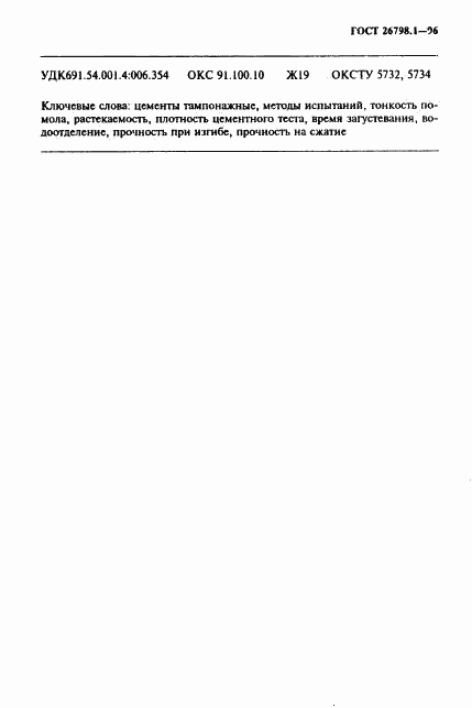 ГОСТ 26798.1-96, страница 21